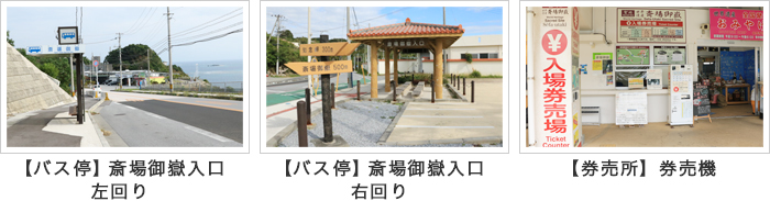 【バス停】斎場御嶽入り口左回り　【バス停】斎場御嶽入り口右回り　【券売所】券売機